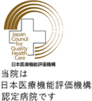 病院機能評価事業-公益財団法人日本医療機能評価機構