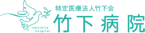 特定医療法人竹下会　竹下病院