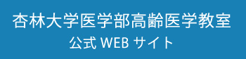 杏林大学医学部高齢医学教室 公式WEBサイト