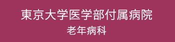 東京大学医学部付属病院 老年病科
