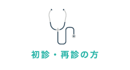 初診・再診の方