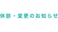 休診・変更のお知らせ