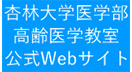 杏林大学医学部高齢医学教室