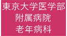 東京大学医学部附属病院 老年病科