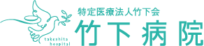 特定医療法人竹下会 竹下病院