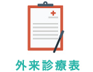 外来診療表